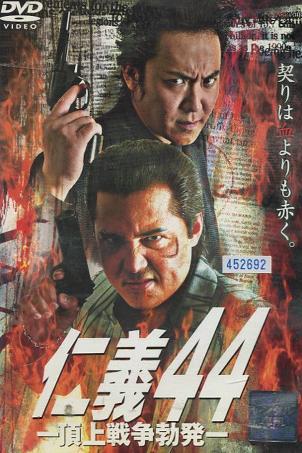 仁義４４ 頂上戦争勃発 海报
