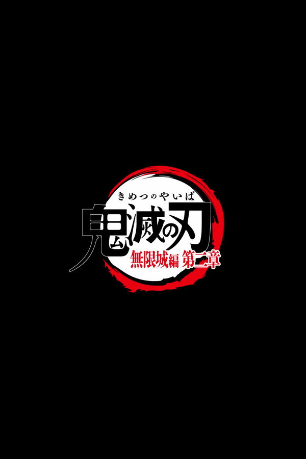 鬼灭之刃剧场版：无限城篇Part.2 海报