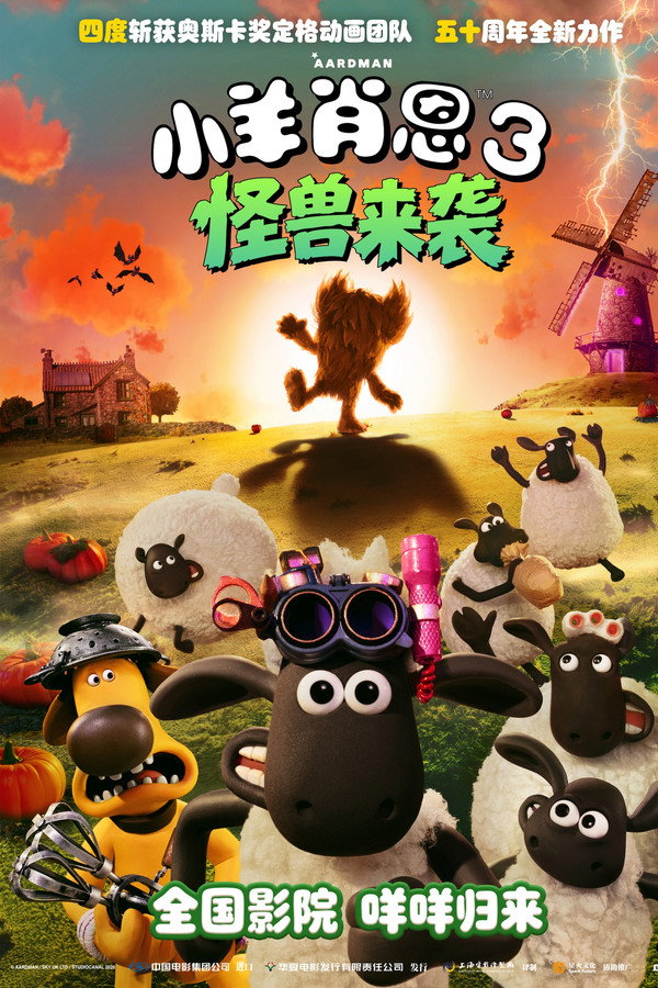小羊肖恩3：怪兽来袭 海报