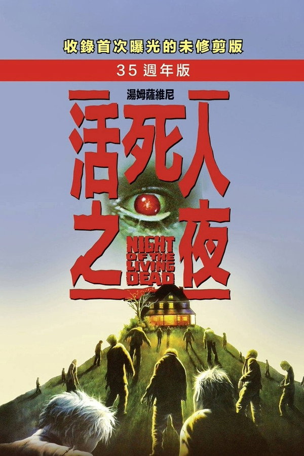 活死人之夜