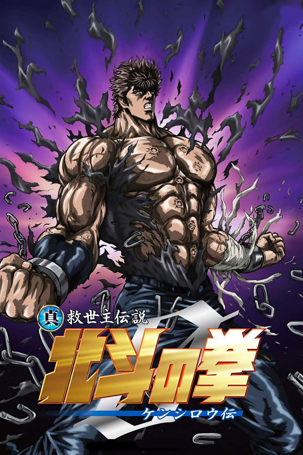 真救世主传说 北斗神拳 健次郎传 海报