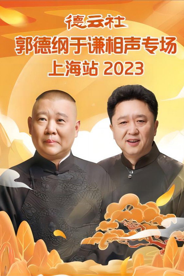 德云社郭德纲于谦相声专场上海站 海报