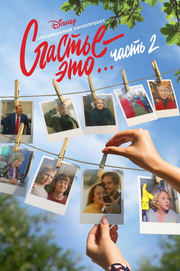 Счастье – это… Часть 2 海报