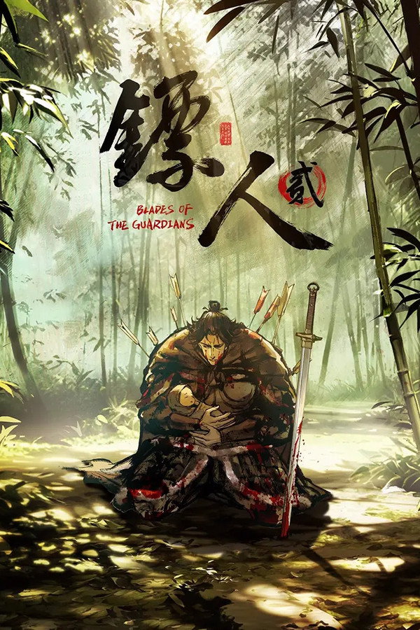 镖人