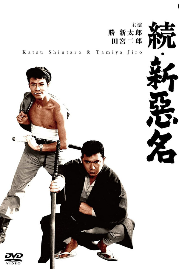 续新恶名 海报