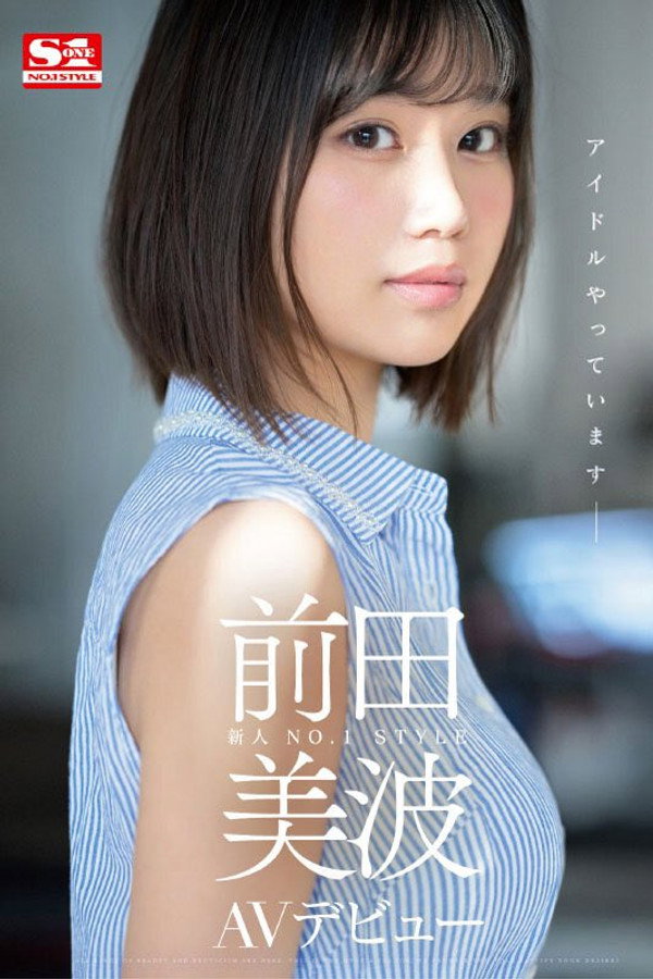 SSIS-540 S1新人 前田美波 AV首次亮相 海报