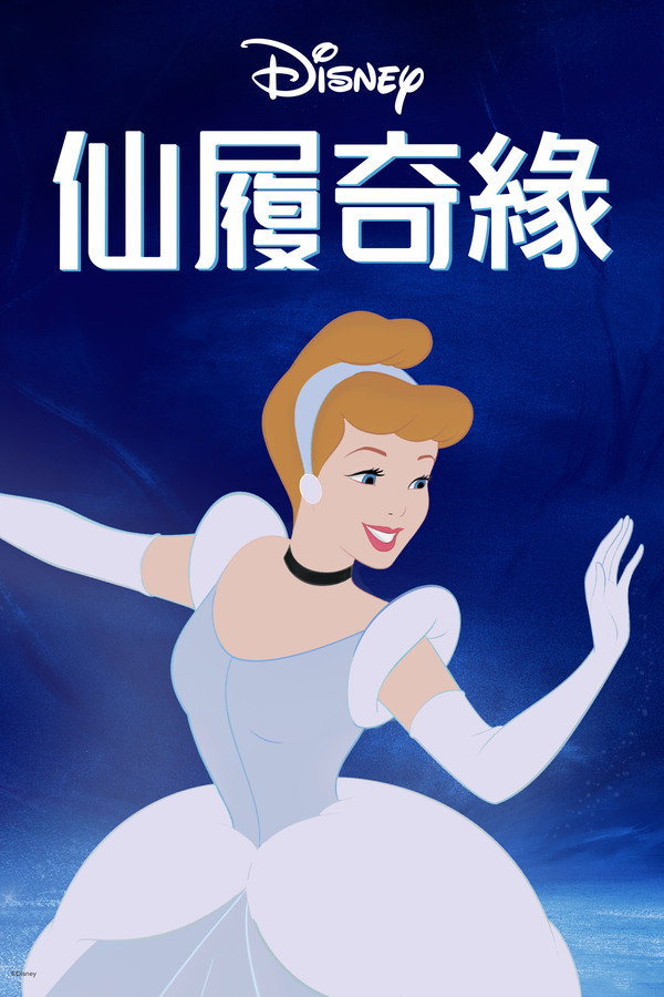 仙履奇緣