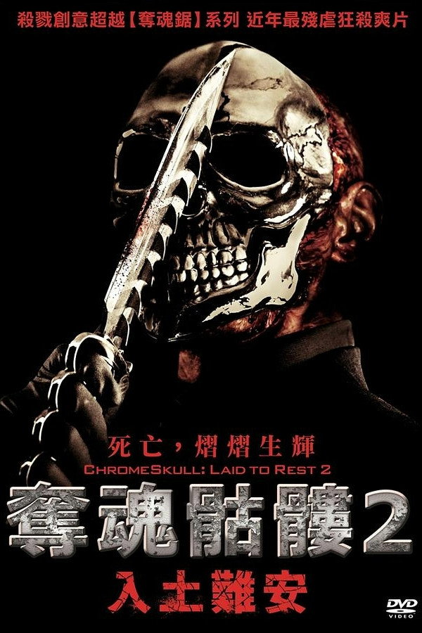 奪魂骷髏2：入土難安 海報