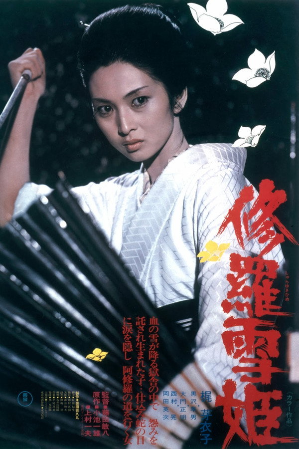 修罗雪姬 海报