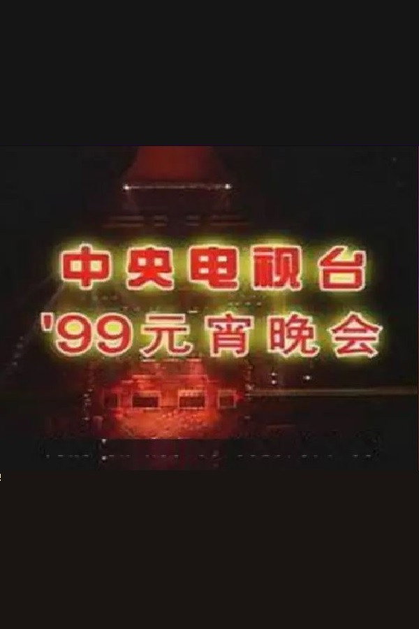 1999年中央电视台元宵晚会 海报