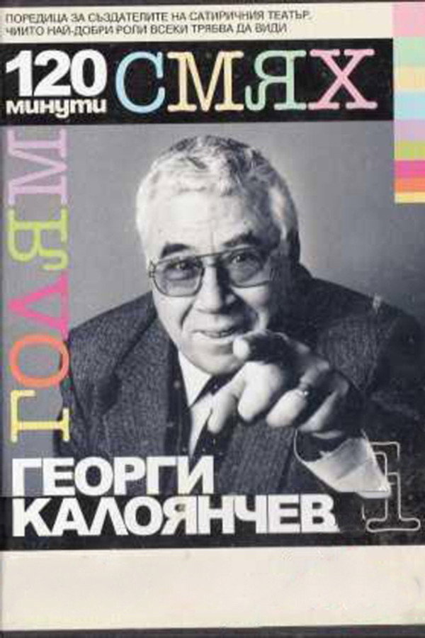120 minutes of great laughter with Georgi Kaloyanchev poster