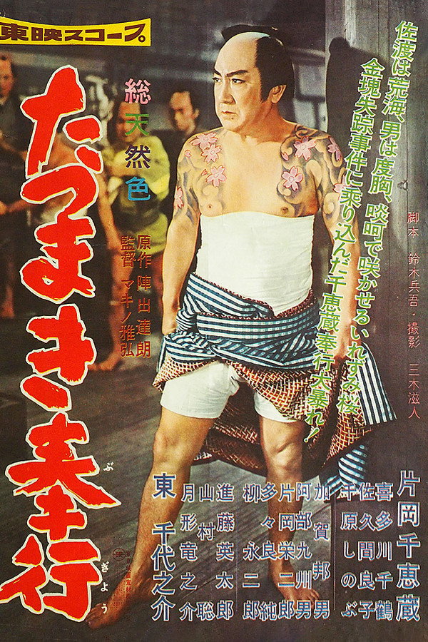 たつまき奉行 海报