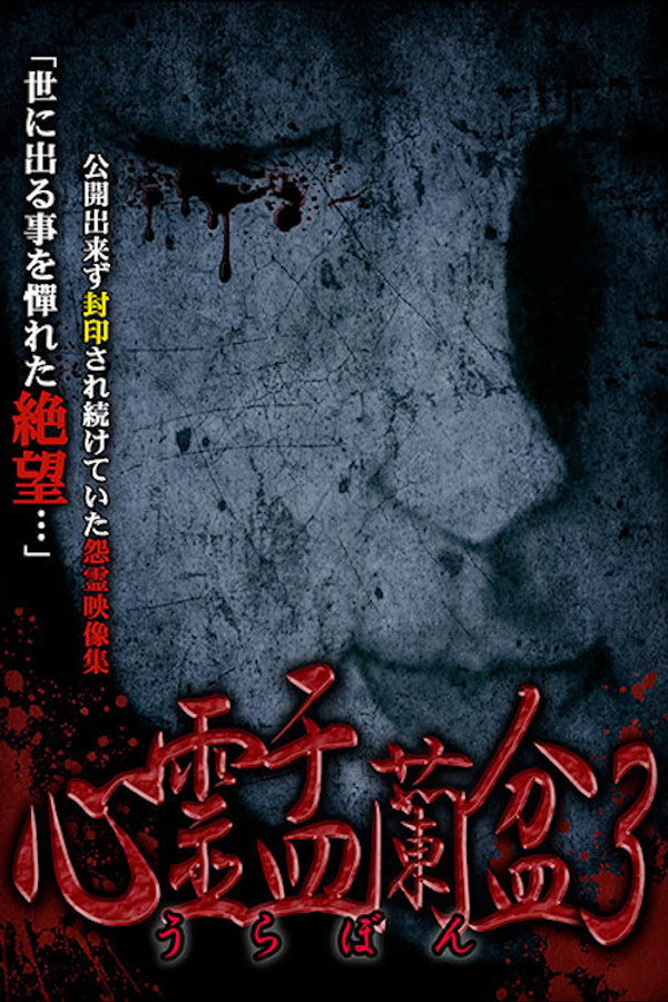 Psychic Yuranbon 3: Abominable Curse poster