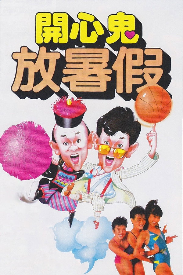 开心鬼放暑假 海报