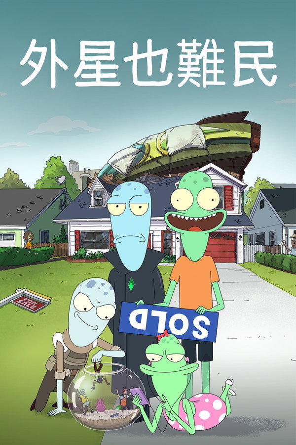 外星也難民