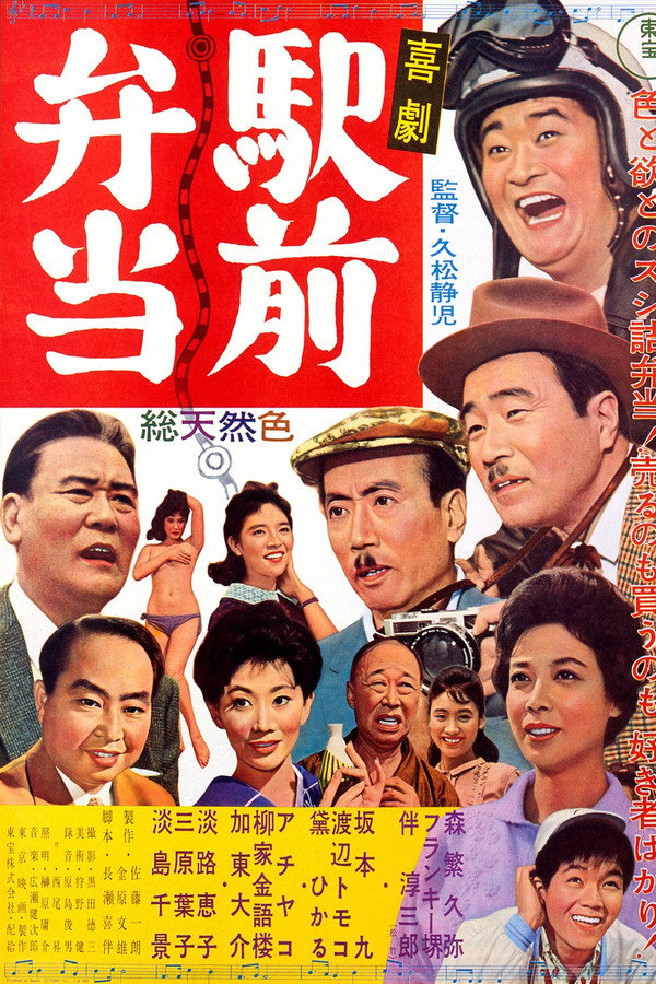 喜劇駅前弁当 海报