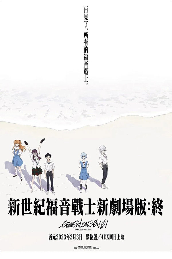 新世紀福音戰士新劇場版：終