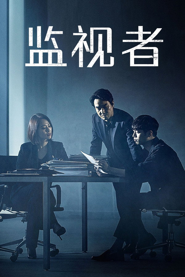WATCHER揭密者