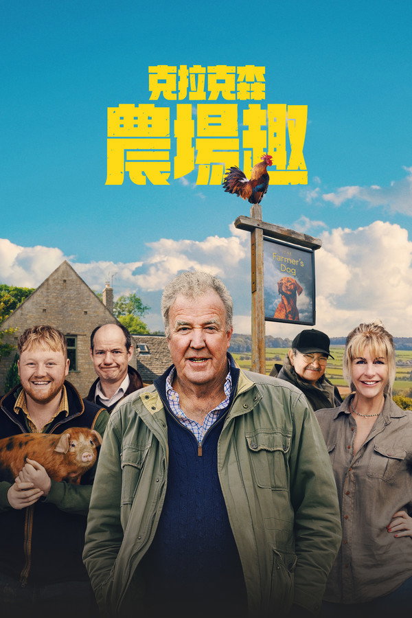 克拉克森農場趣