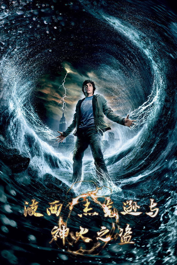 波西·杰克逊与神火之盗