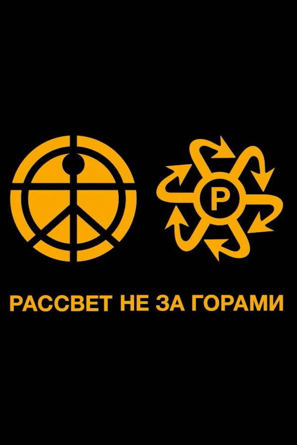Rassvet - ЛУЧИ PACCBET WORLDWIDE 海报