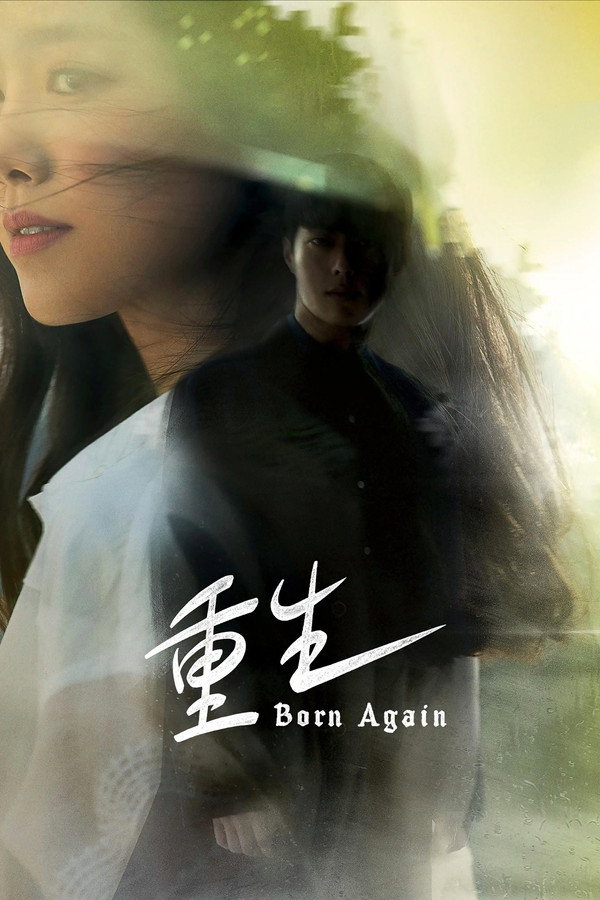 重生Born Again