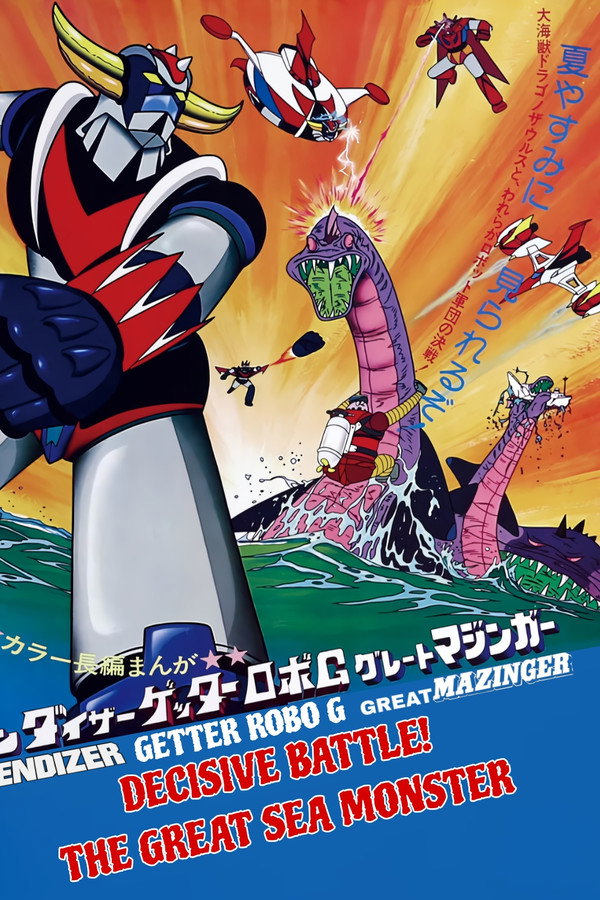 Grendizer, Getter Robo G, Great Mazinger: Decisive Battle! The Great Sea Monster poster