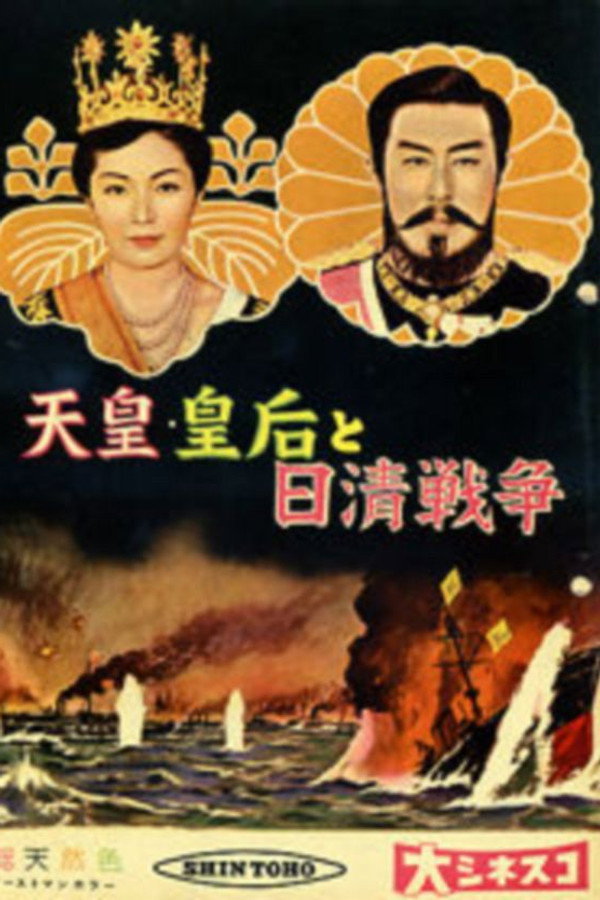 Emperor & Empress Meiji and the Sino-Japanese War poster