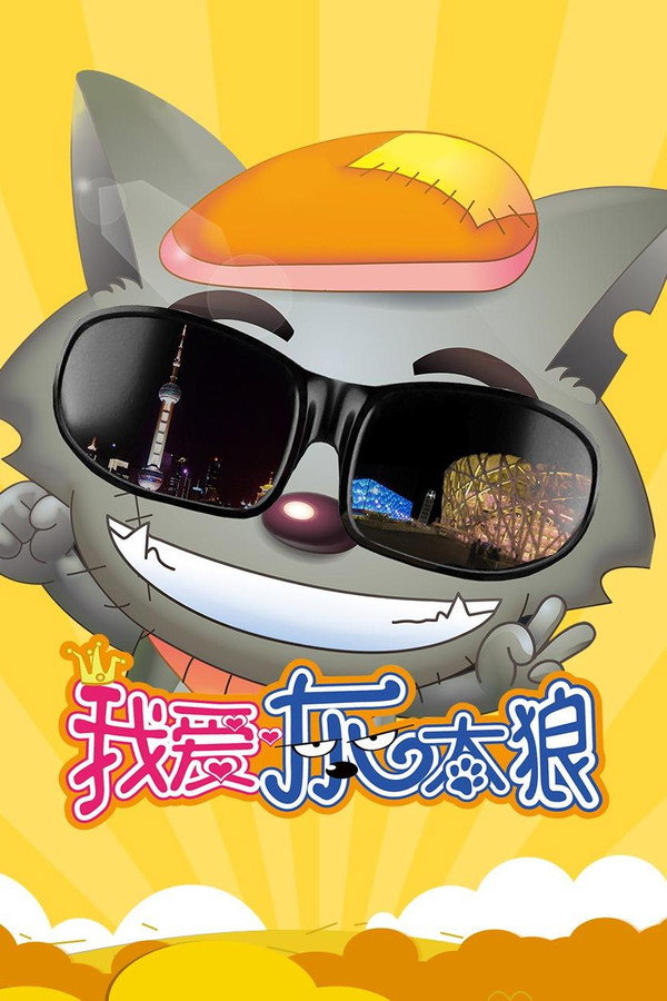 我爱灰太狼 海报