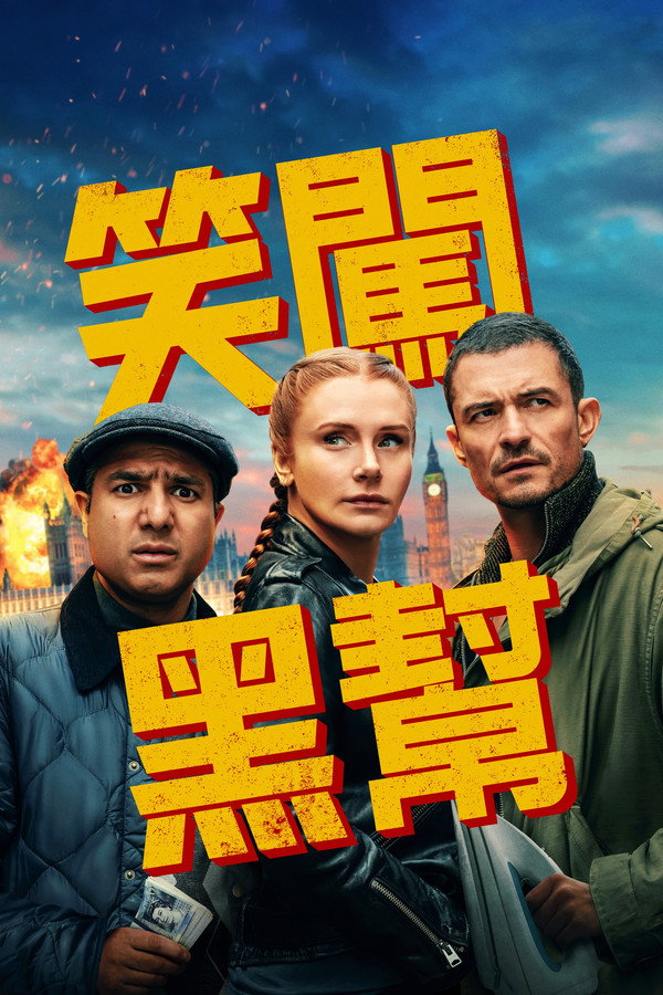 笑闖黑幫