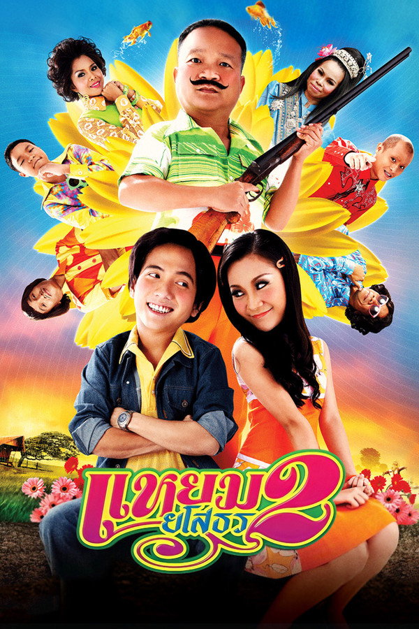 แหยม ยโสธร 2 海报