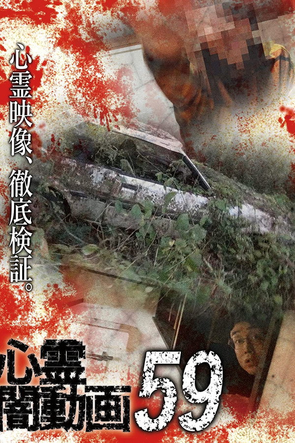 Psychic Darkness Video 59 poster