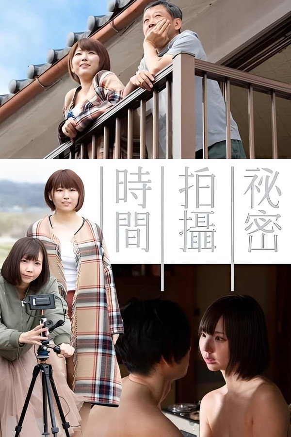 秘密拍摄时间 海报