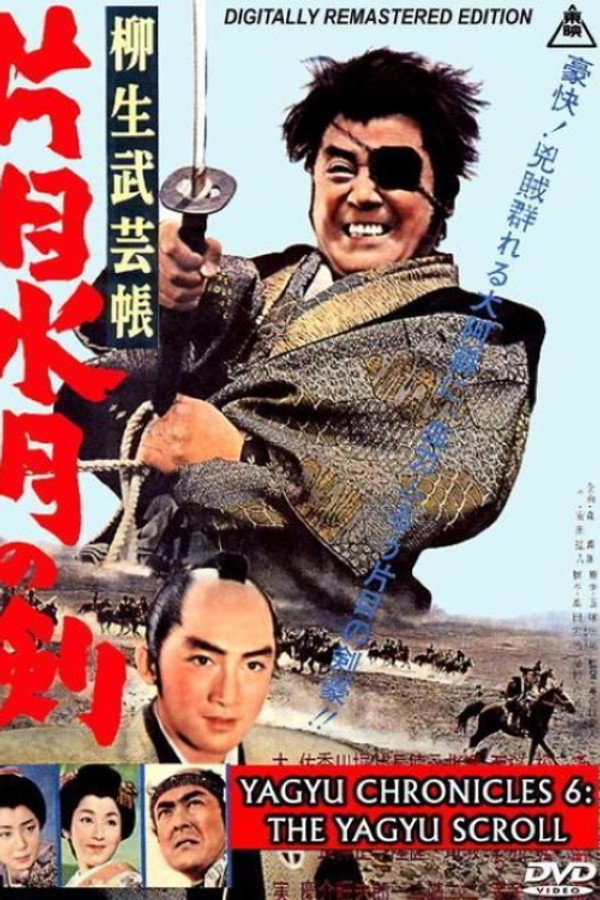 柳生武艺帐 独眼水月之剑 海报
