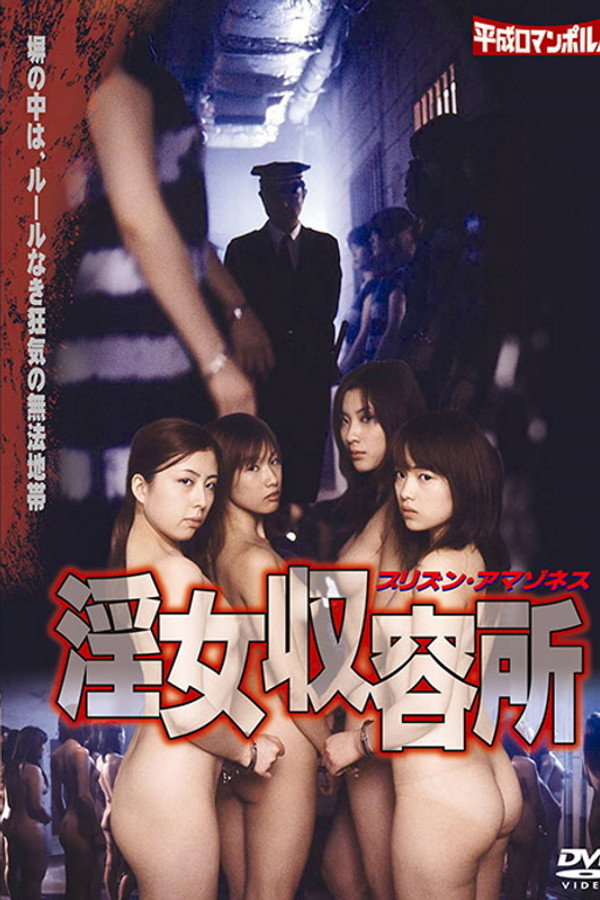 淫女收容所1 海报