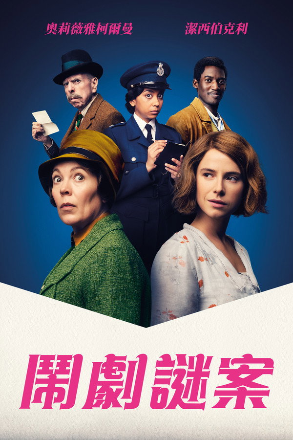 鬧劇謎案