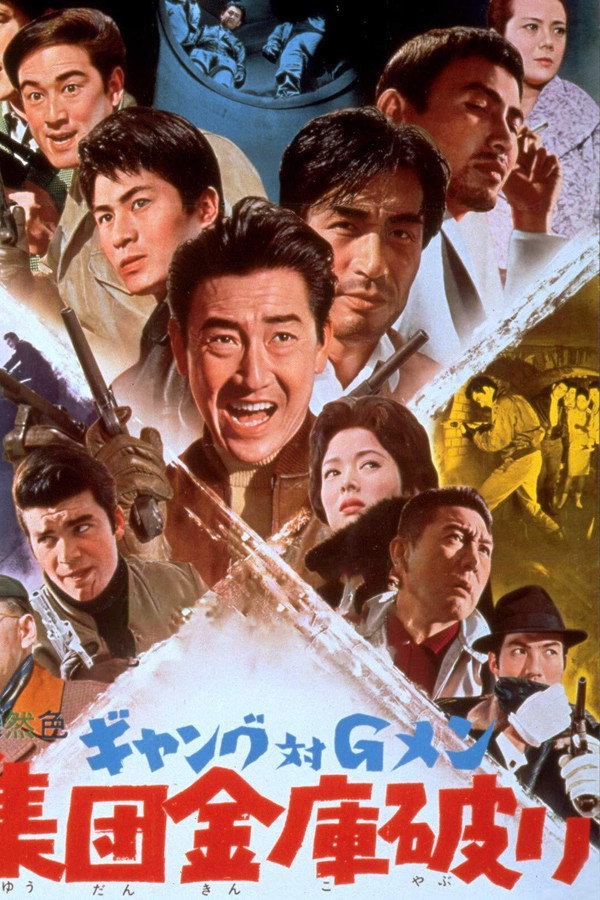ギャング対Ｇメン　集団金庫破り 海报