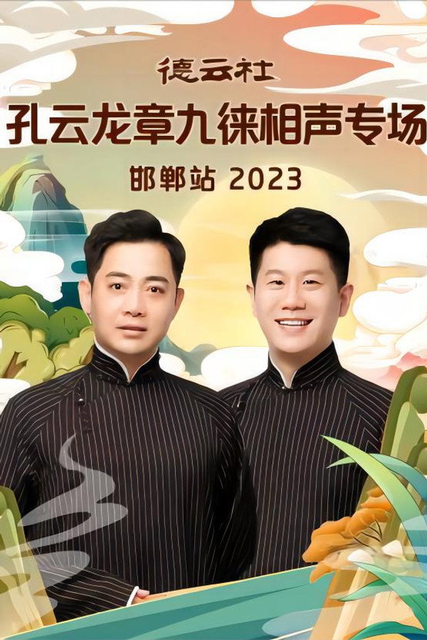 德云社孔云龙章九徕相声专场邯郸站 20231009期 海报