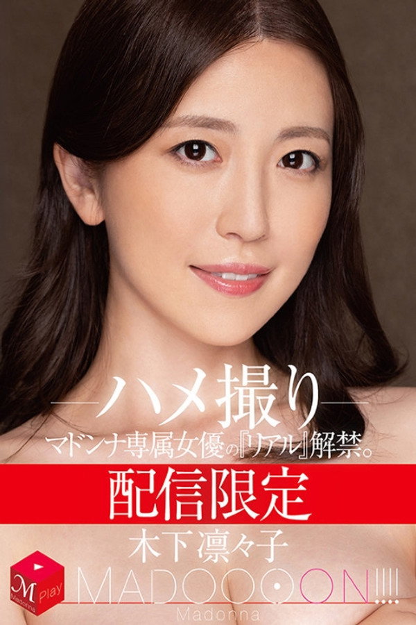 配信限定　マドンナ専属女優の『リアル』解禁。 MADOOOON!!!!　木下凛々子　ハメ撮り 海报