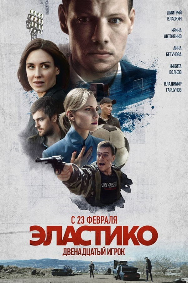 Эластико: Двенадцатый игрок 海报