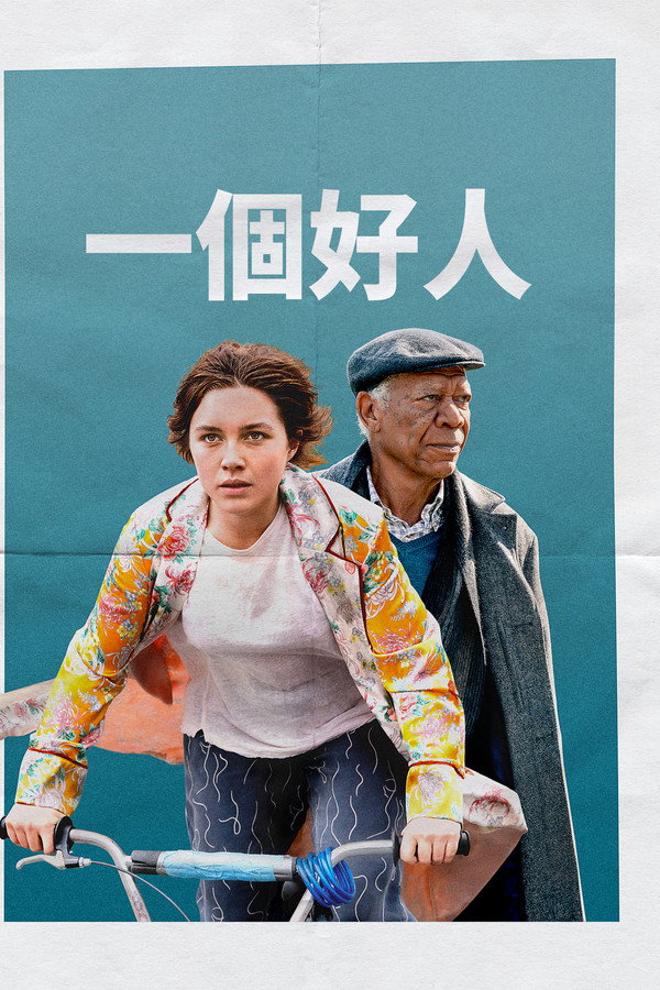 一个好人