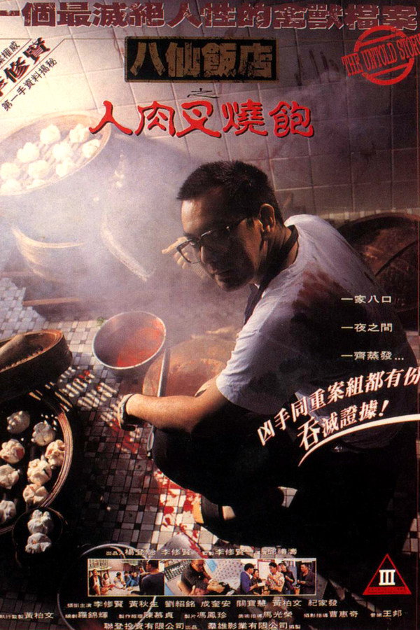 八仙饭店之人肉叉烧包