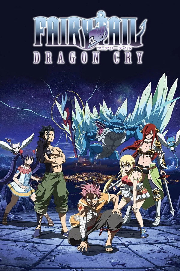 妖精的尾巴剧场版：龙泣