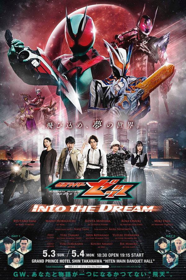 仮面ライダーゼッツ Into the Dream 海报