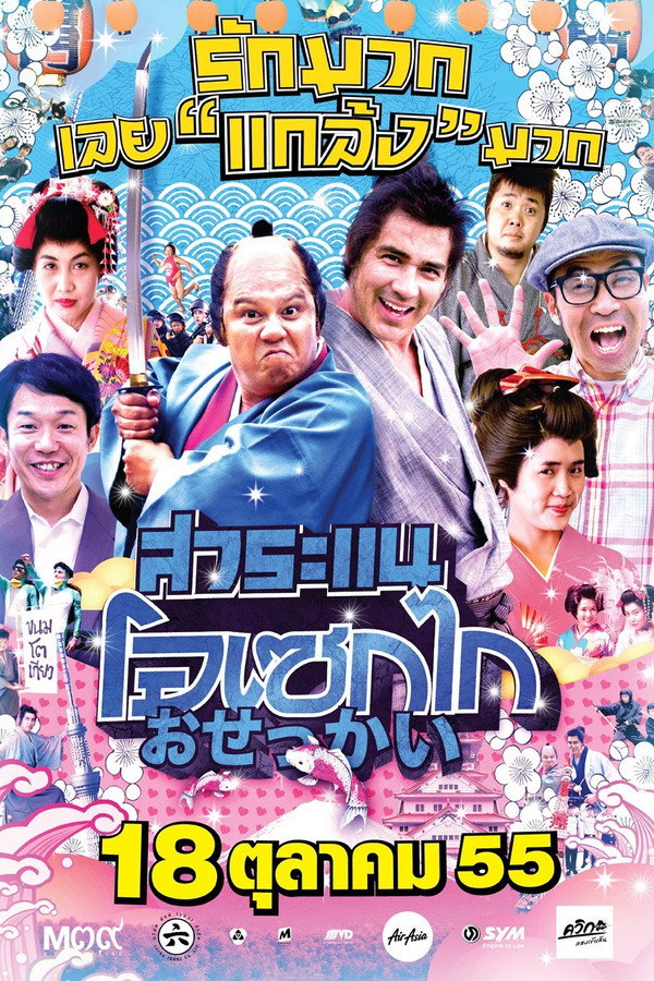 สาระแน โอเซกไก 海报
