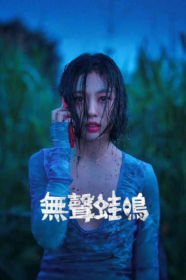 無聲蛙鳴