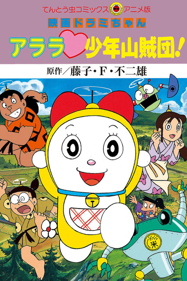 Dorami-chan: Wow, The Kid Gang of Bandits poster