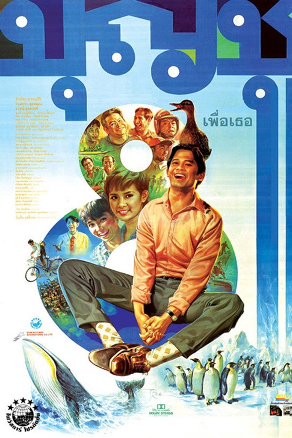 บุญชู 8 เพื่อเธอ 海报
