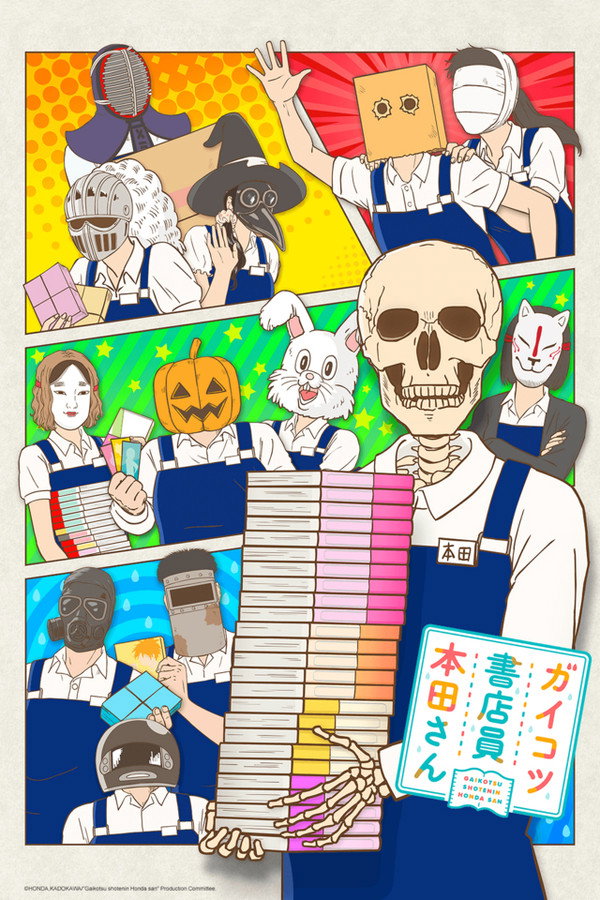 书店的骸骨店员本田君