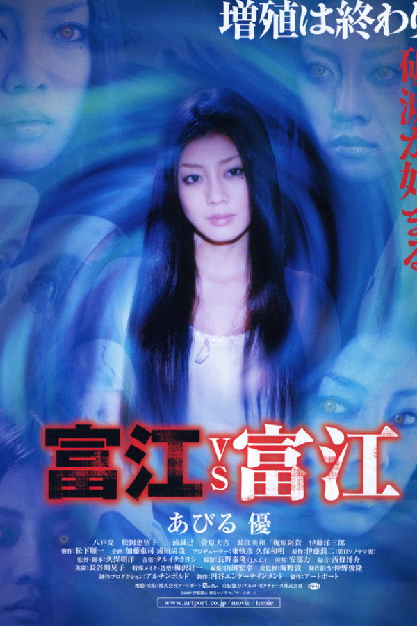 富江VS富江之雙面魔性女 海報
